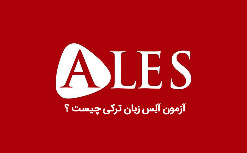 آزمون ALES چیست؟