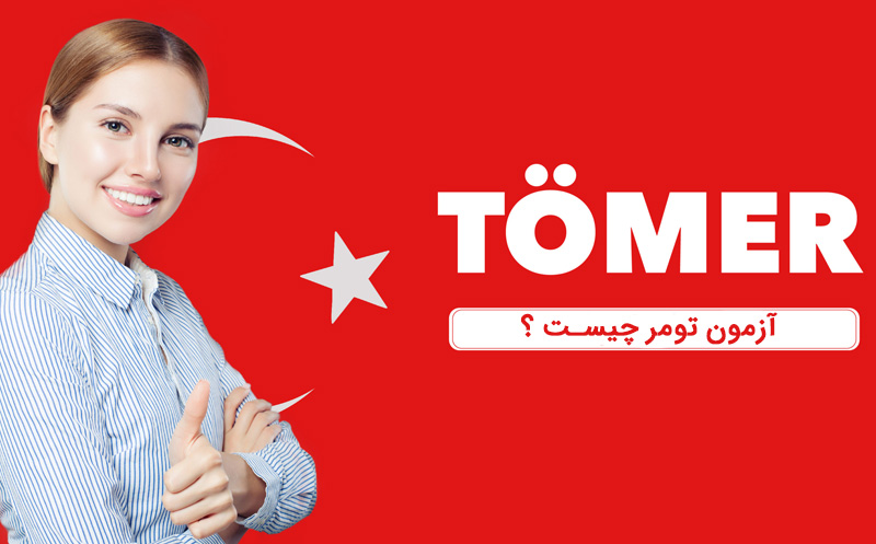 آزمون تومر چیست ؟